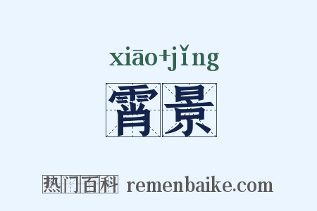 霄景是什么意思的图片